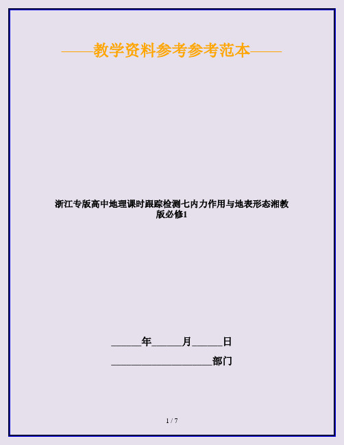 浙江专版高中地理课时跟踪检测七内力作用与地表形态湘教版必修1