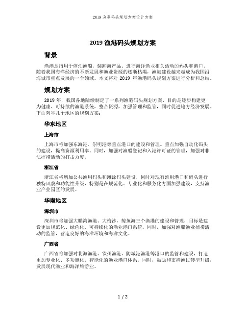 2019渔港码头规划方案设计方案