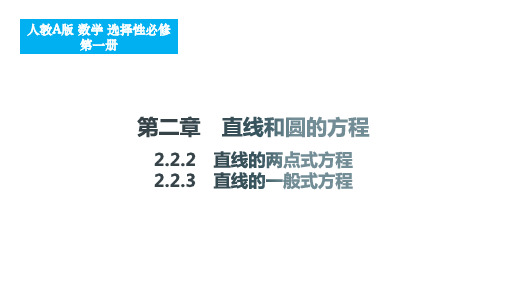 直线的两点式方程、直线的一般式方程高二上学期数学人教A版(2019)选择性必修第一册