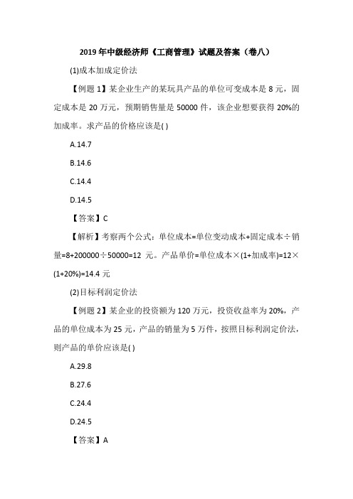 2019年中级经济师《工商管理》试题及答案(卷八)