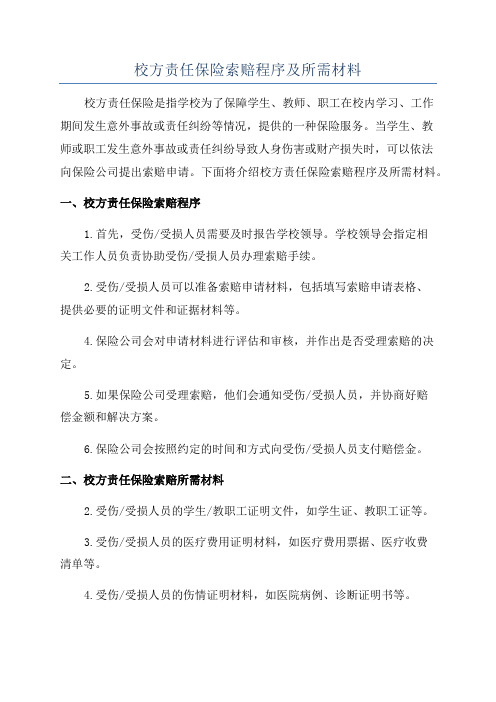 校方责任保险索赔程序及所需材料