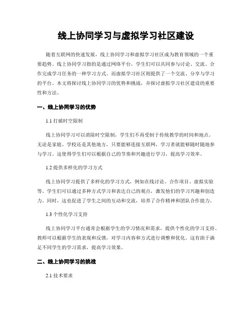 线上协同学习与虚拟学习社区建设