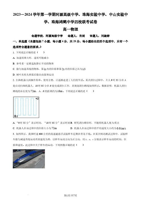 广东省中山市四校联考2023-2024学年高一上学期月考物理试题(原卷版)