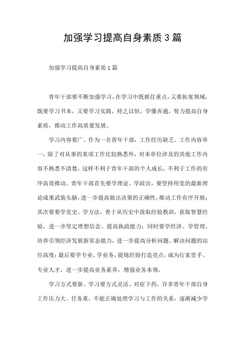 加强学习提高自身素质3篇