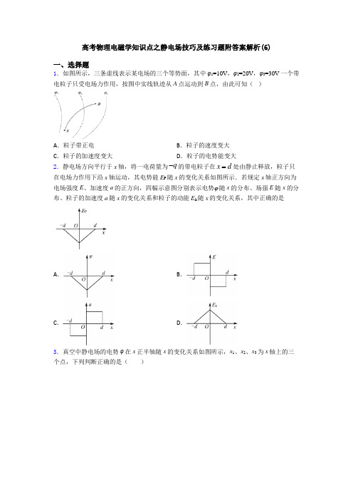 高考物理电磁学知识点之静电场技巧及练习题附答案解析(6)