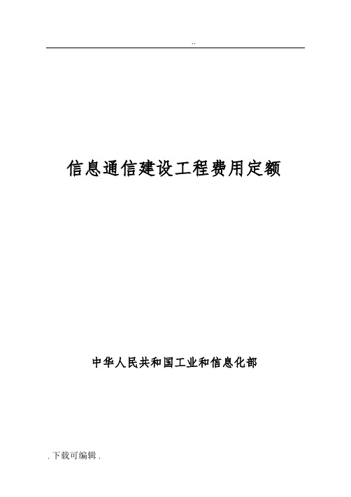 信息通信建设工程费用定额