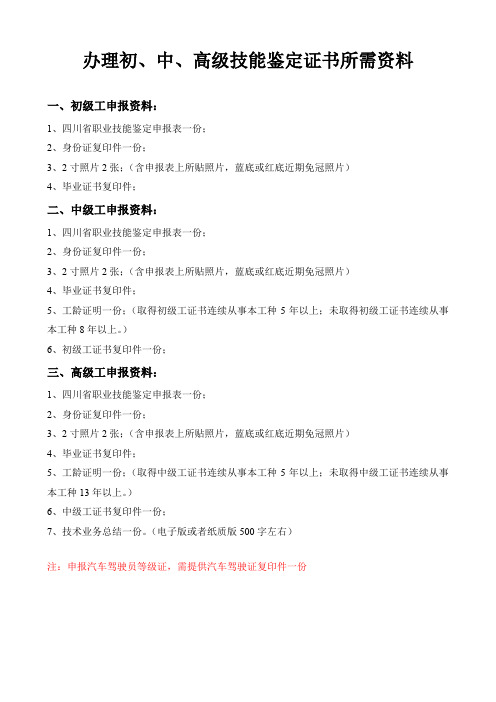 办理初、中、高级技能鉴定证书所需资料