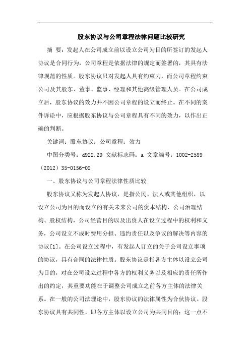 股东协公司章程法律问题比较论文