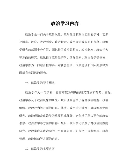 政治学习内容