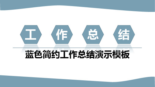 蓝色简约工作总结演示模板