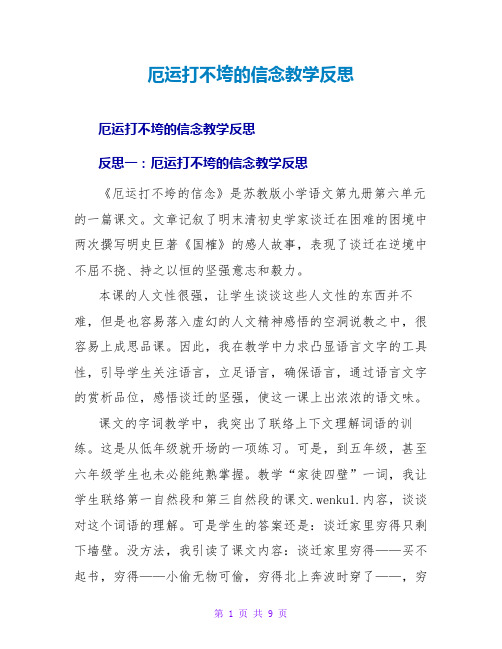 厄运打不垮的信念教学反思