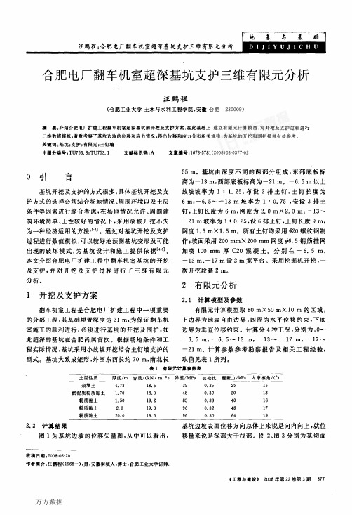 合肥电厂翻车机室超深基坑支护三维有限元分析