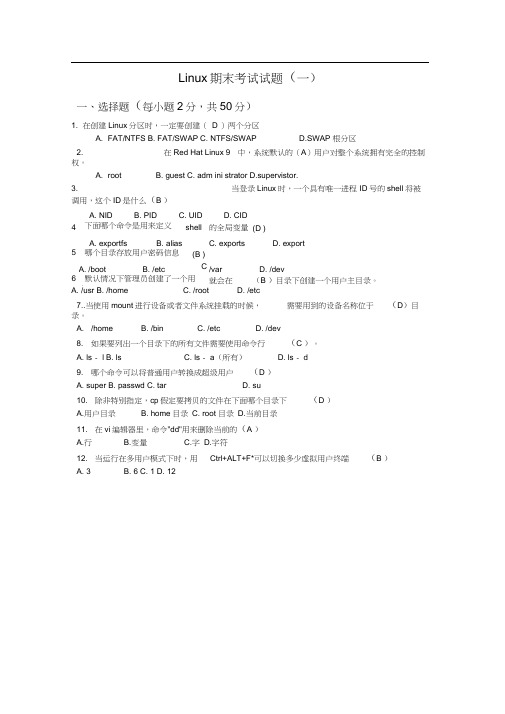 Linux_期末考试题(含答案)