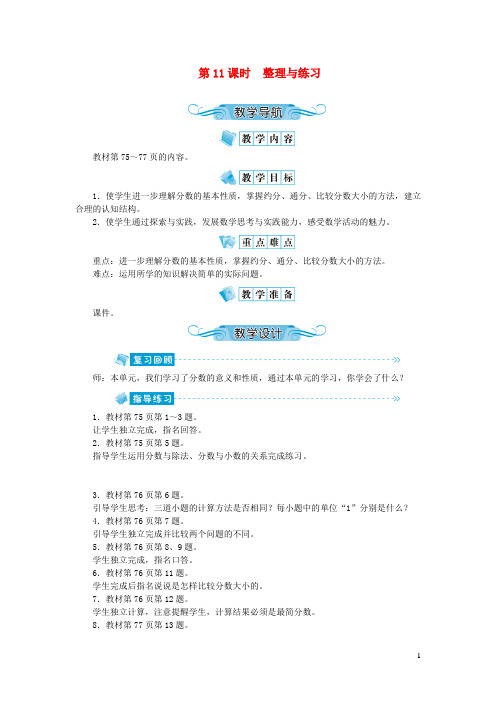 辽宁省鞍山市第一小学五年级数学下册四分数的意义和性质第11课时整理与练习教案苏教版