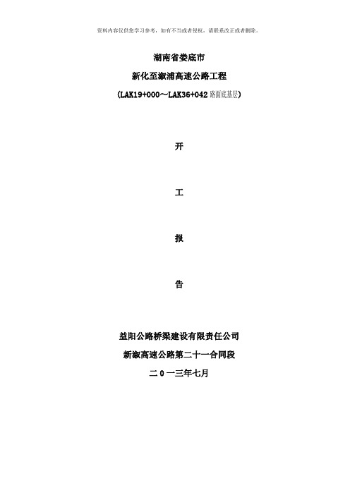 路面底基层开工报告表样本