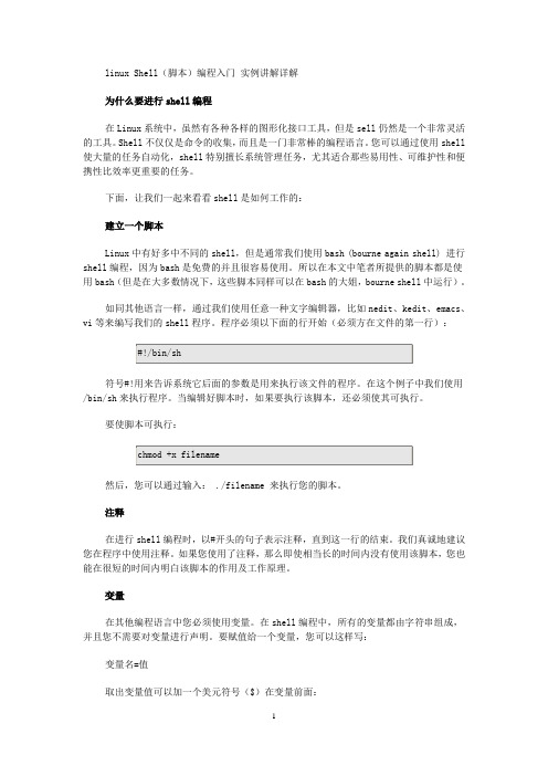 linux_Shell(脚本)编程入门_实例讲解详解