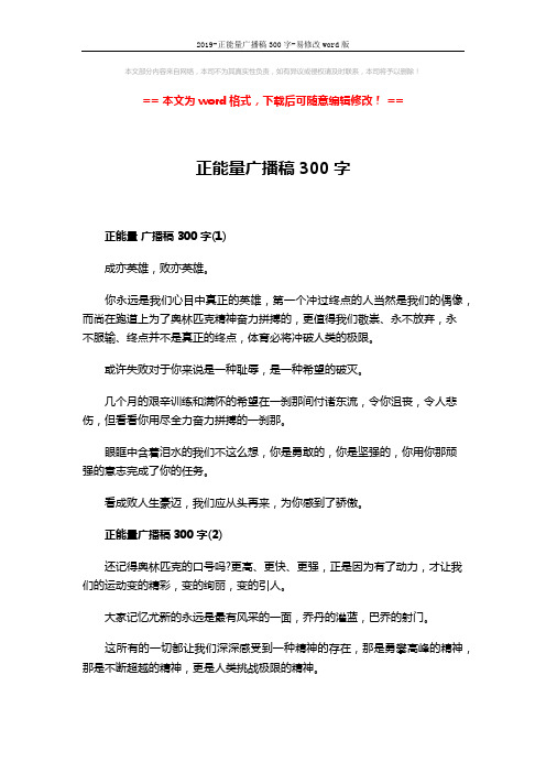 2019-正能量广播稿300字-易修改word版 (2页)