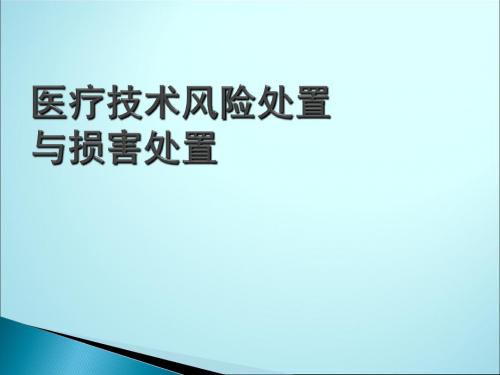 医疗技术风险处置与损害处置预案ppt课件