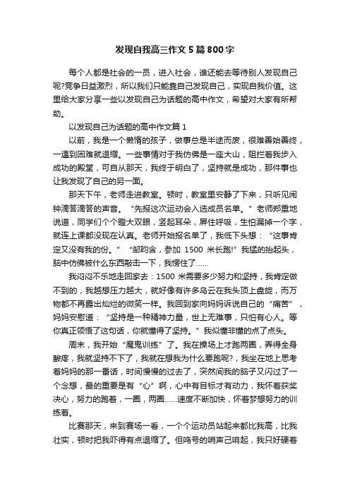 发现自我高三作文5篇800字