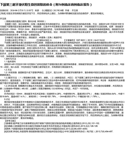 下颌第三磨牙埋伏阻生微创拔除的体会(附56例临床病例临床报告)