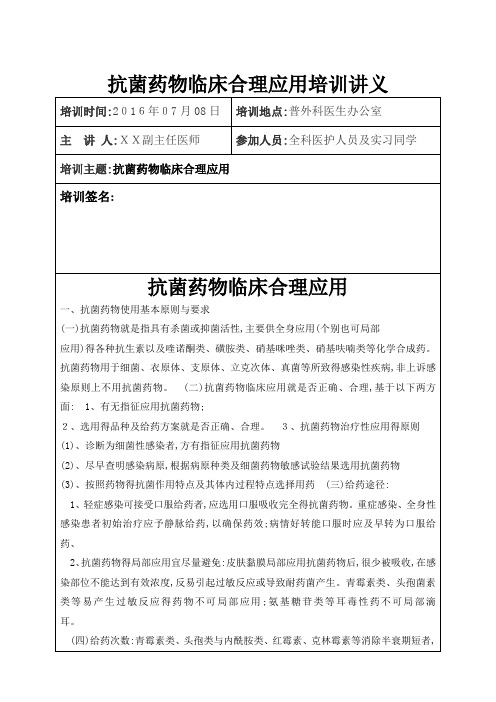 抗菌药物临床合理应用培训记录