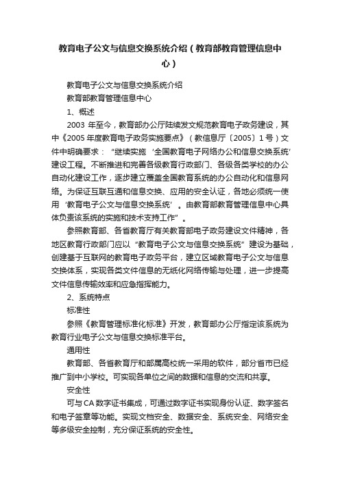 教育电子公文与信息交换系统介绍（教育部教育管理信息中心）