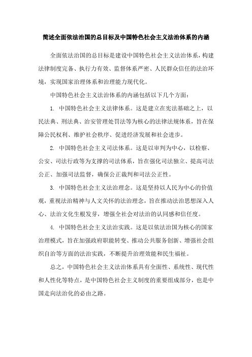 简述全面依法治国的总目标及中国特色社会主义法治体系的内涵