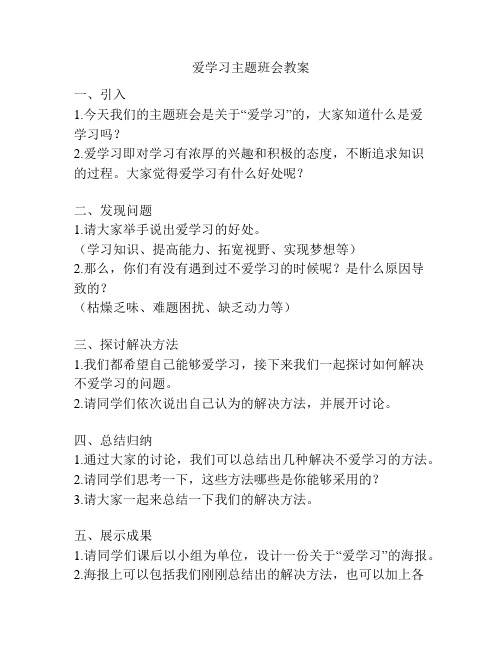 爱学习主题班会教案