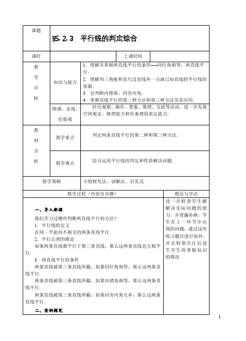 人教版数学七年级下册§5.2.3  平行线的判定综合 教学设计