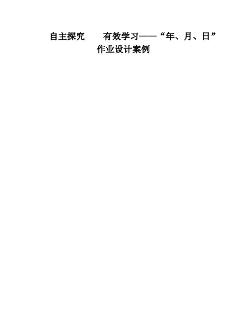 自主探究    有效学习——“年、月、日”作业设计案例