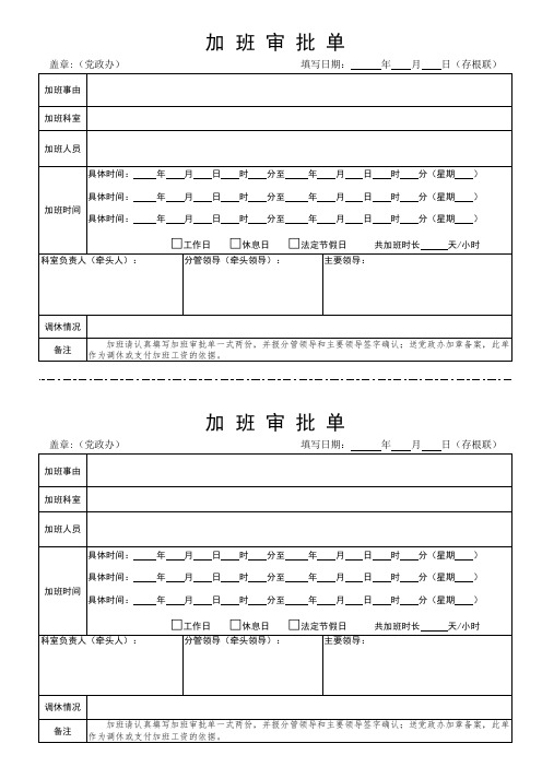 党政机关、事业单位加班审批单(标准详细模板)