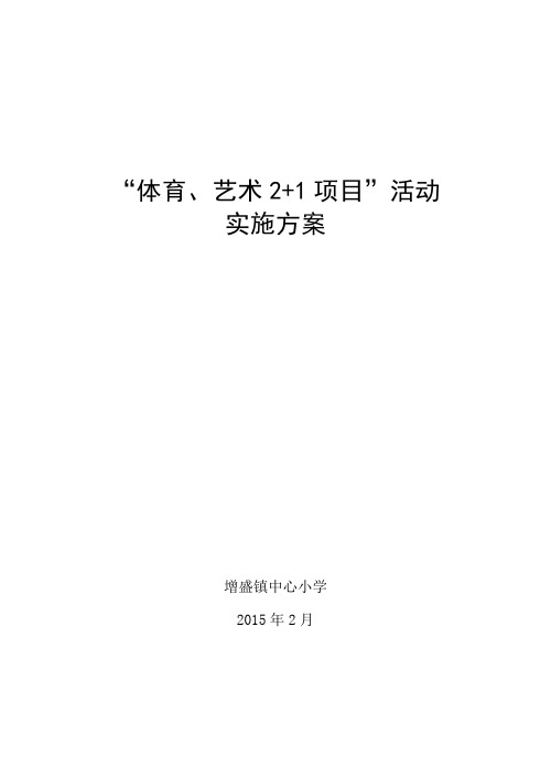 (完整版)体育艺术“2+1”项目实施方案.