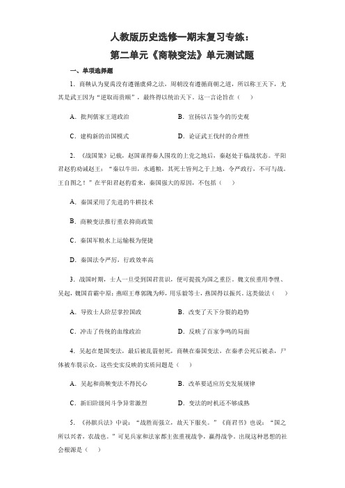 人教版高中历史选修一 期末复习专练：第二单元《商鞅变法》单元测试题