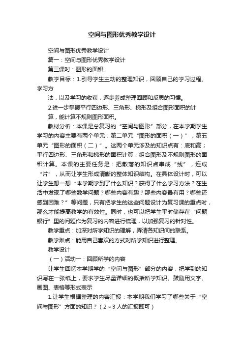 空间与图形优秀教学设计