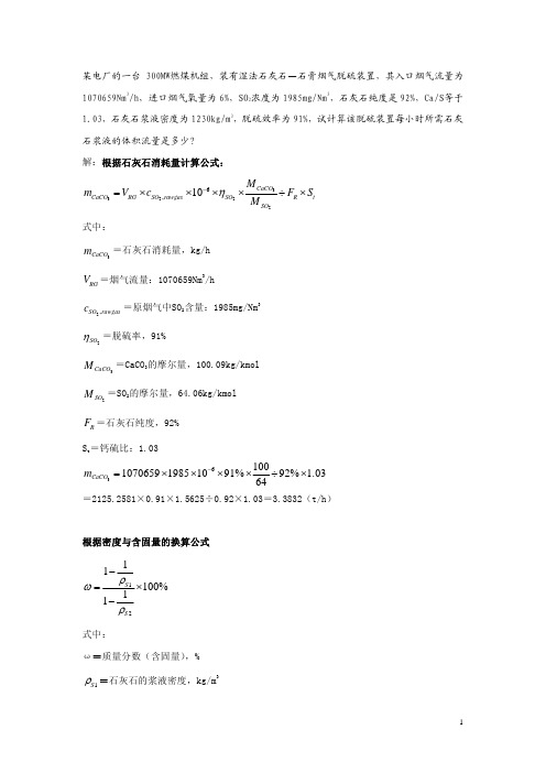 脱硫系统石灰石浆液流量计算