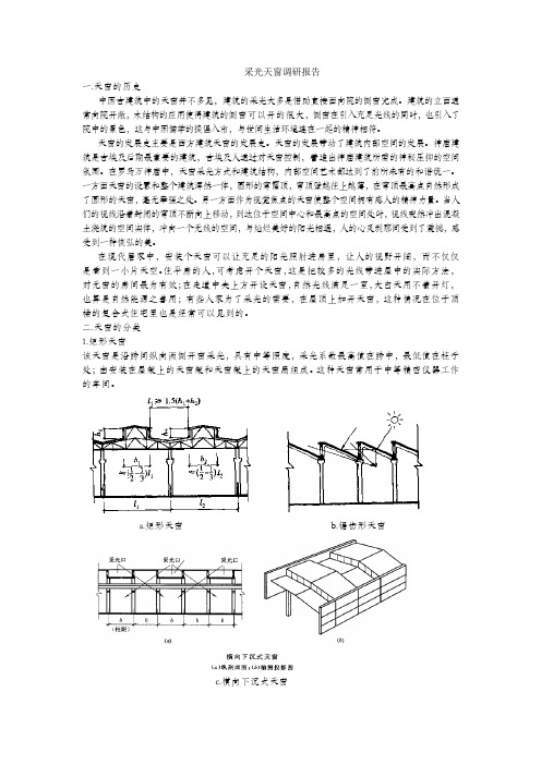 采光天窗调研报告