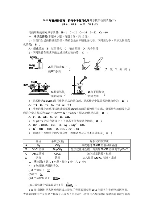 2020年贵州黔西南、黔南中考复习化学升学模拟检测卷(三)