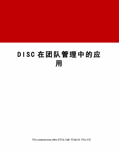 DISC在团队管理中的应用