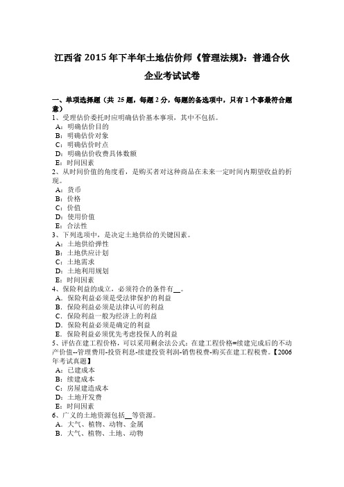 江西省2015年下半年土地估价师《管理法规》：普通合伙企业考试试卷