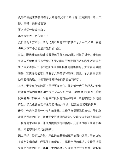 代沟产生的主要责任在子女还是在父母？辩论赛 正方辩词一辩、二辩、三辩、四辩发言稿