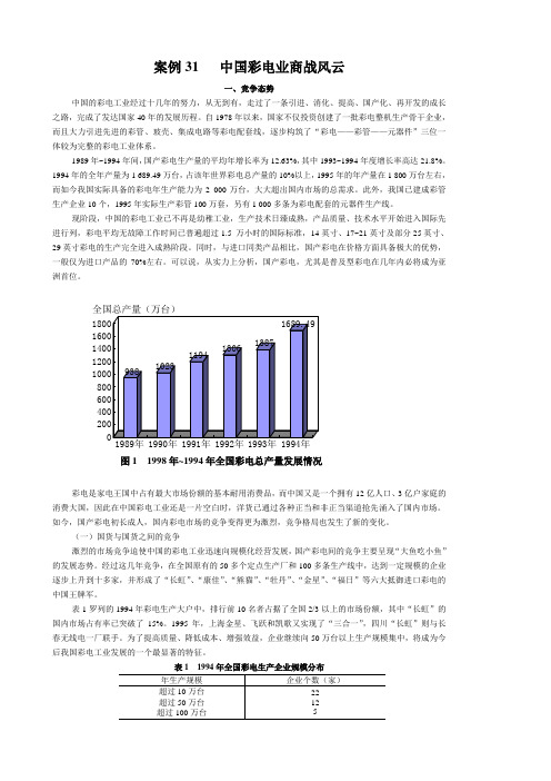 案例31中国彩电业商战风云