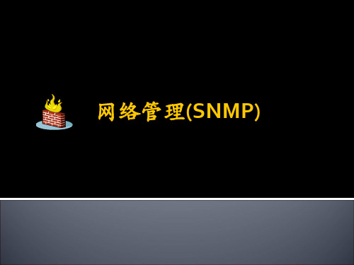 网络管理(SNMP)