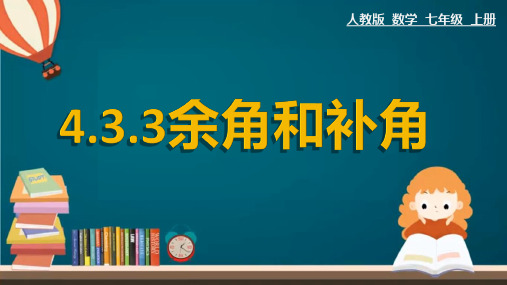 人教版七年级数学上册教学课件-4.3.3余角和补角  优秀课件PPT