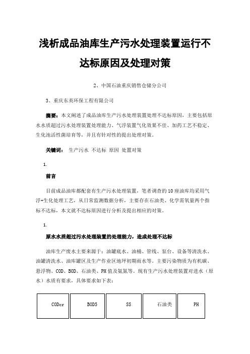 浅析成品油库生产污水处理装置运行不达标原因及处理对策