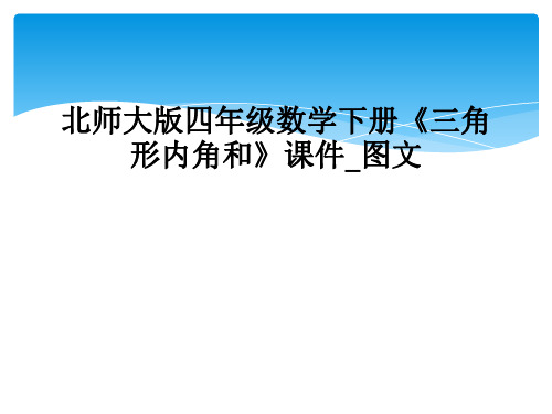 北师大版四年级数学下册三角形内角和课件图文