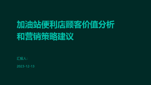 加油站便利店顾客价值分析和营销策略建议