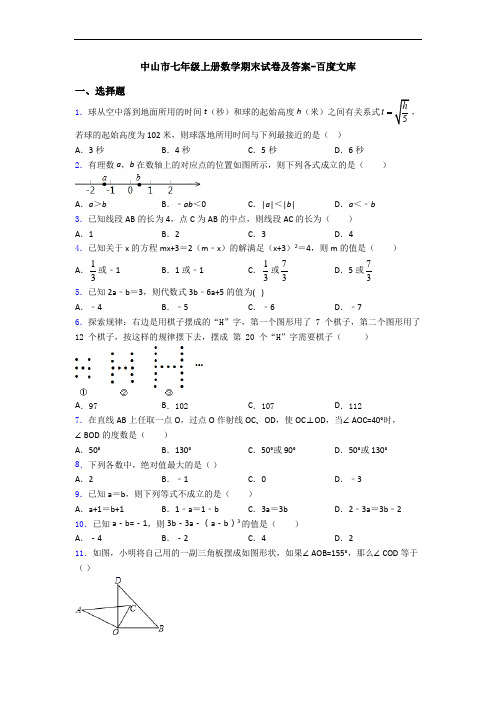 中山市七年级上册数学期末试卷及答案-百度文库