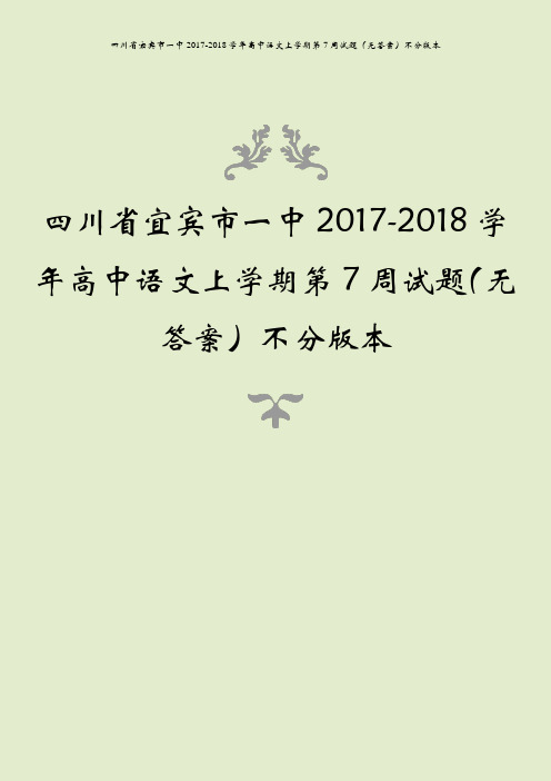 四川省宜宾市一中2017-2018学年高中语文上学期第7周试题(无答案)不分版本