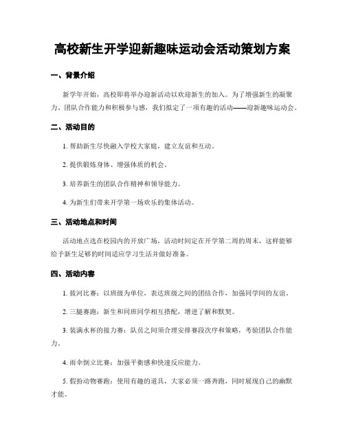 高校新生开学迎新趣味运动会活动策划方案