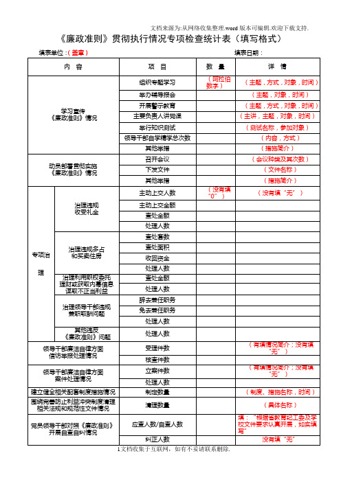 贯彻执行情况专项检查统计表填写格式